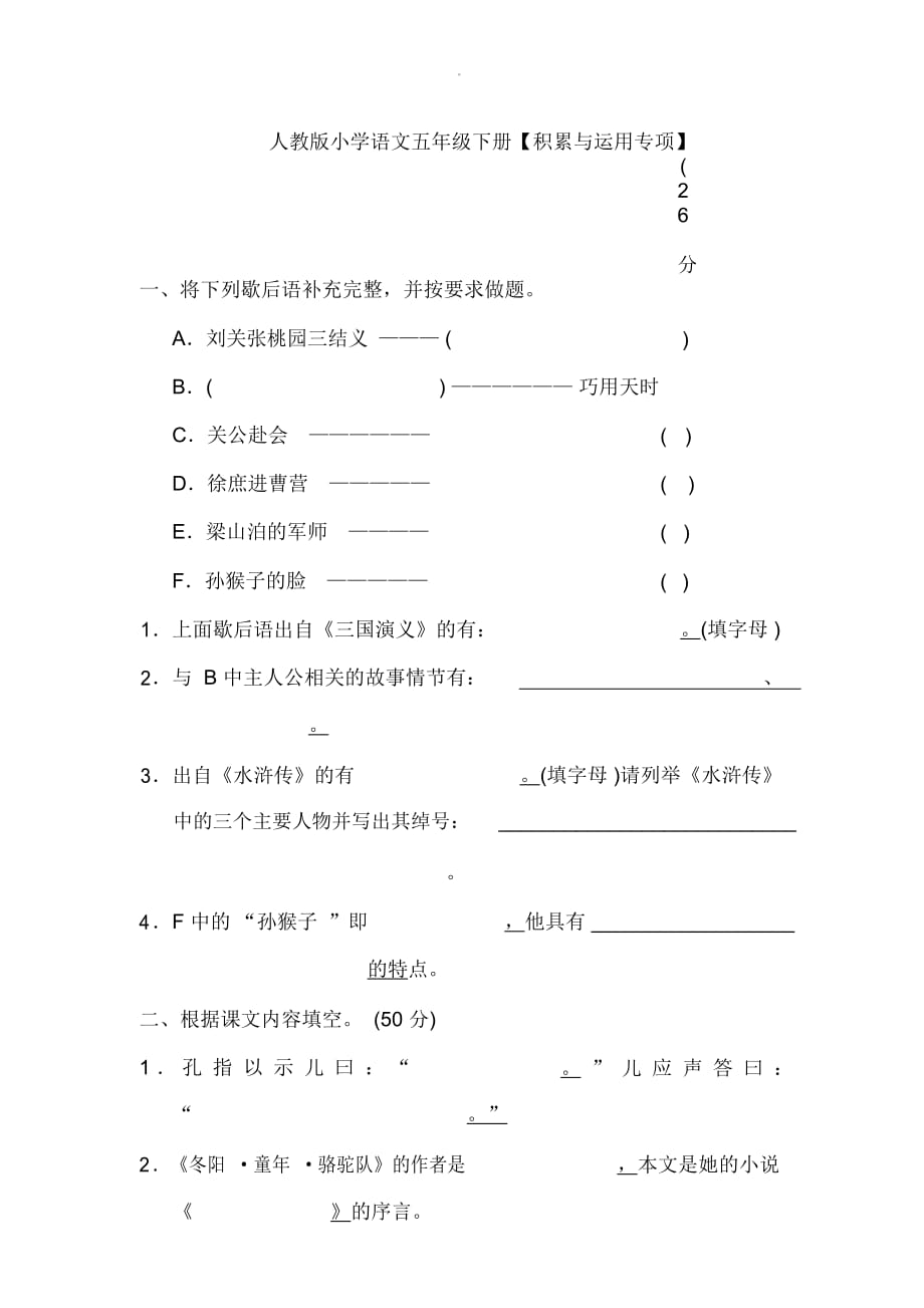 人教版小學語文五年級下冊【積累與運用專項】_第1頁