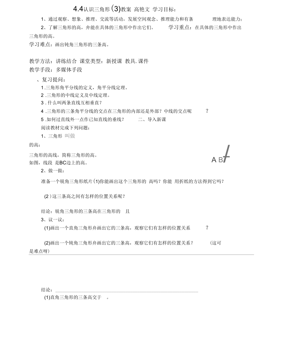 北师大版初一数学下册第四章认识三角形_第1页