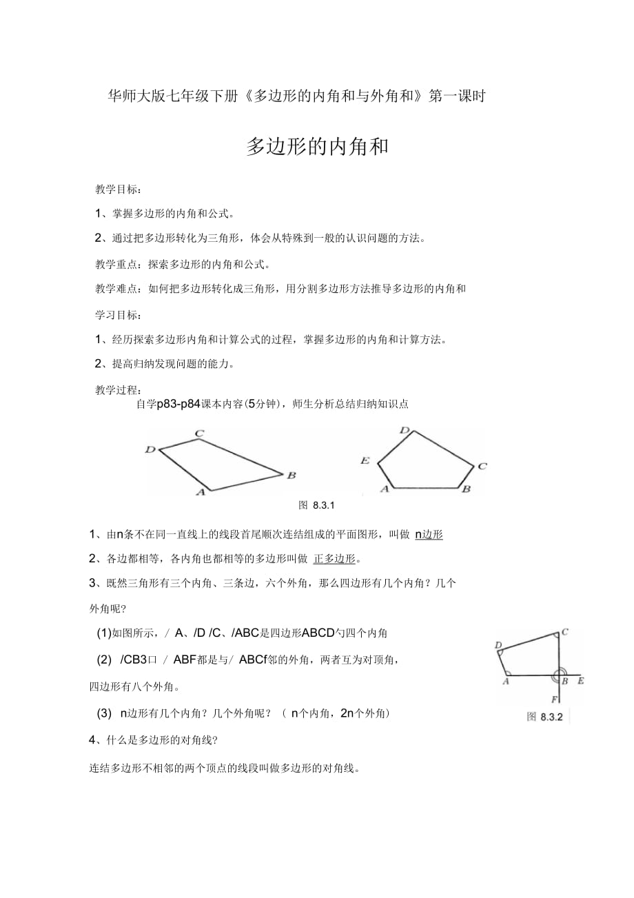 華師大版七年級(jí)下冊(cè)《多邊形的內(nèi)角和與外角和》_第1頁