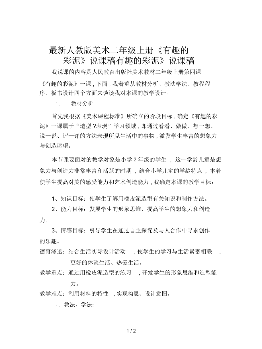 人教版美术二年级上册《有趣的彩泥》说课稿_第1页