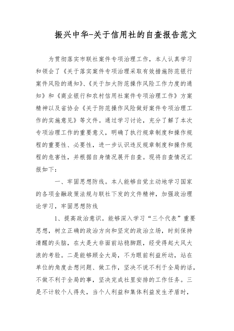2021年振兴中华-关于信用社的自查报告范文范文_第1页