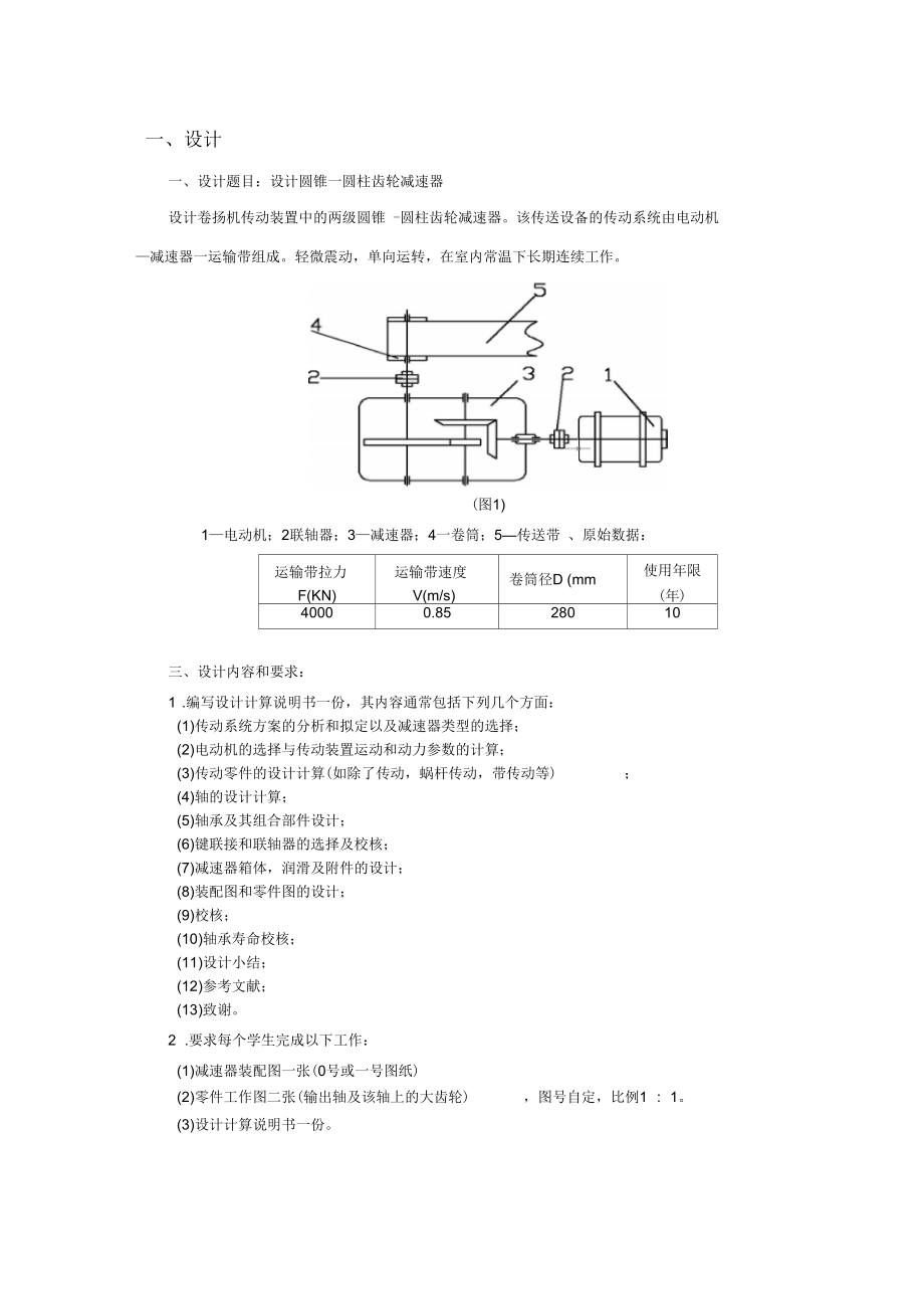 二级圆锥圆柱齿轮减速器_2_第1页