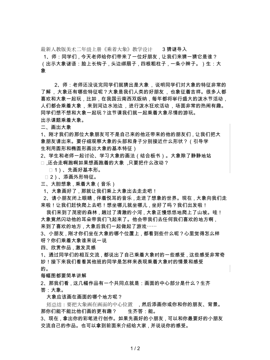 人教版美術(shù)二年級上冊《乘著大象》教學設(shè)計3_第1頁