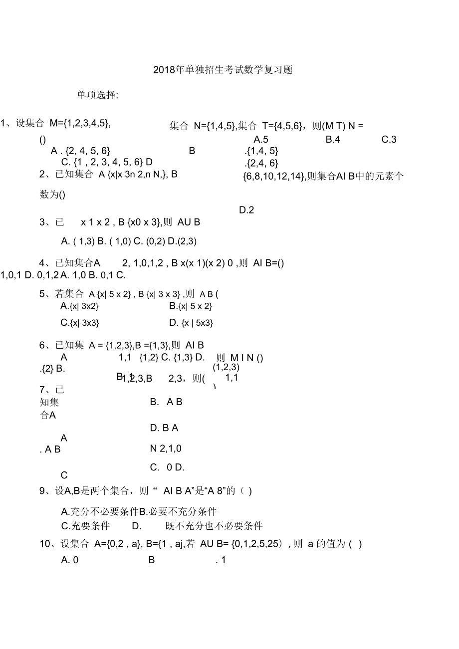 2018年单独招生考试数学复习题_第1页