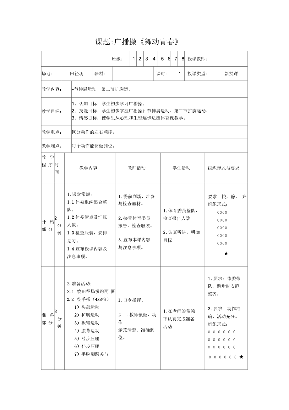 广播操《舞动青春》第一节伸展运动、第二节扩胸运_第1页