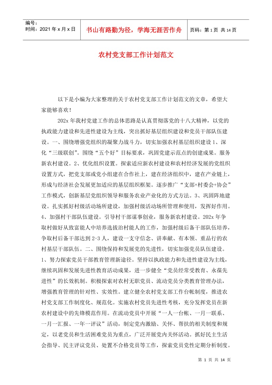 农村党支部工作计划范文_第1页