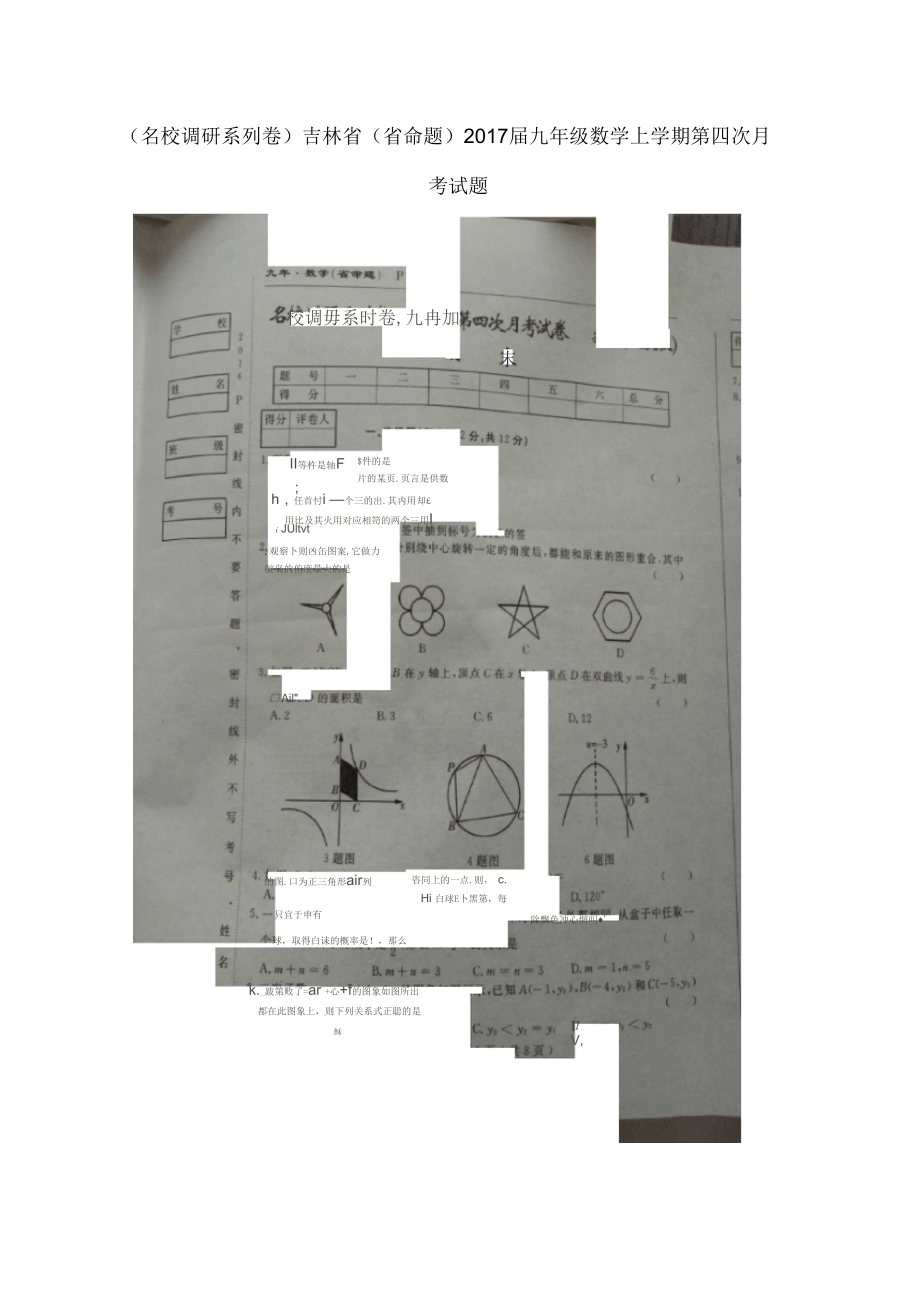 名校调研系列卷吉林省省命题2017届九年级数学上学期第四次月考试题_第1页