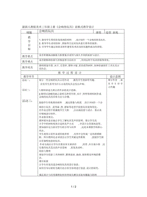 人教版美術(shù)三年級上冊《會響的玩具》表格式教學(xué)設(shè)計(jì)