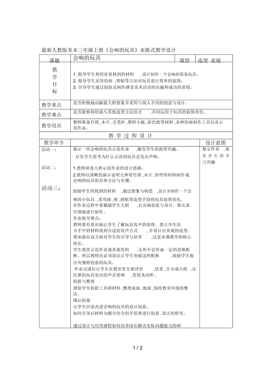 人教版美術(shù)三年級上冊《會響的玩具》表格式教學設(shè)計_第1頁