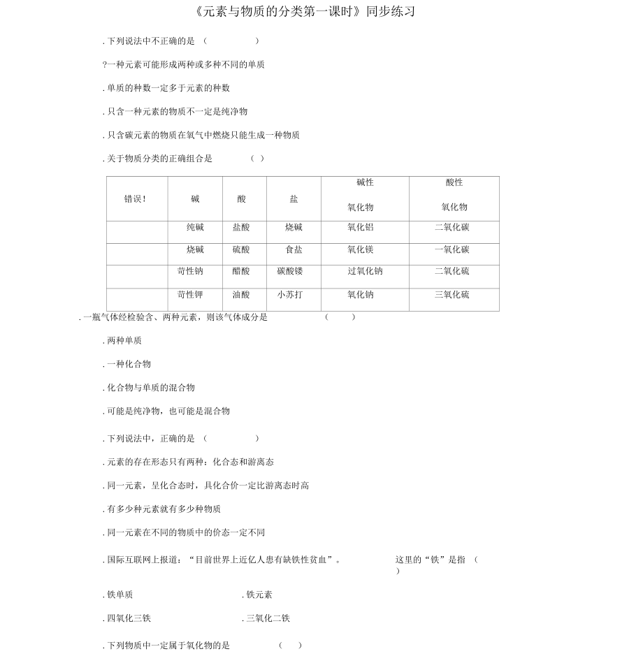 《元素與物質(zhì)的分類第一課時》同步練習2_第1頁