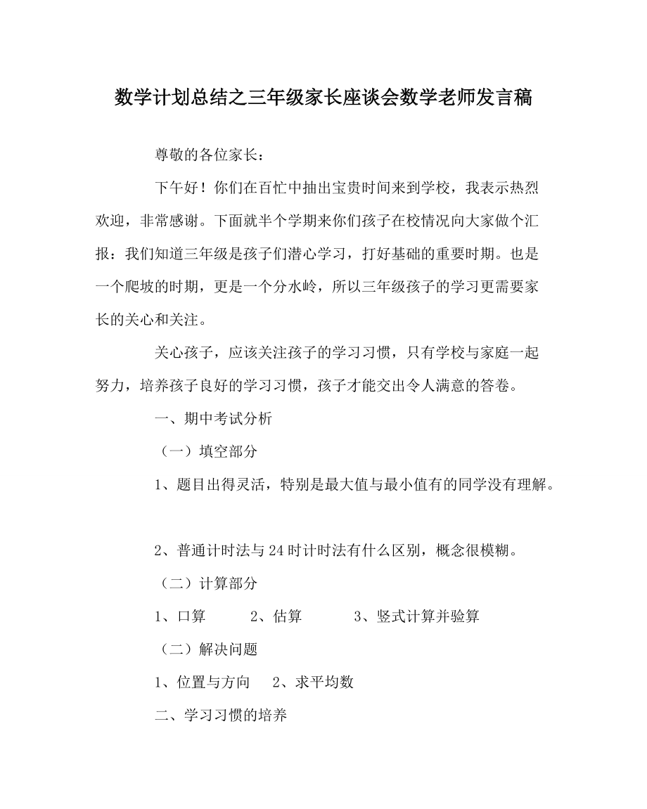 数学计划总结之三年级家长座谈会数学老师发言稿_第1页