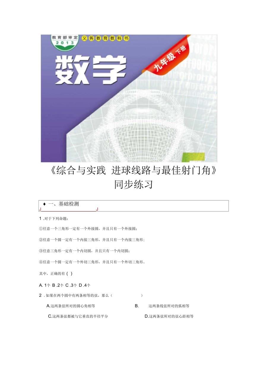 【同步练习】《综合与实践进球线路与最佳射门角》(沪科)_第1页