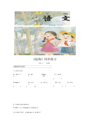 【同步练习】《赶海》(苏教)-1-2