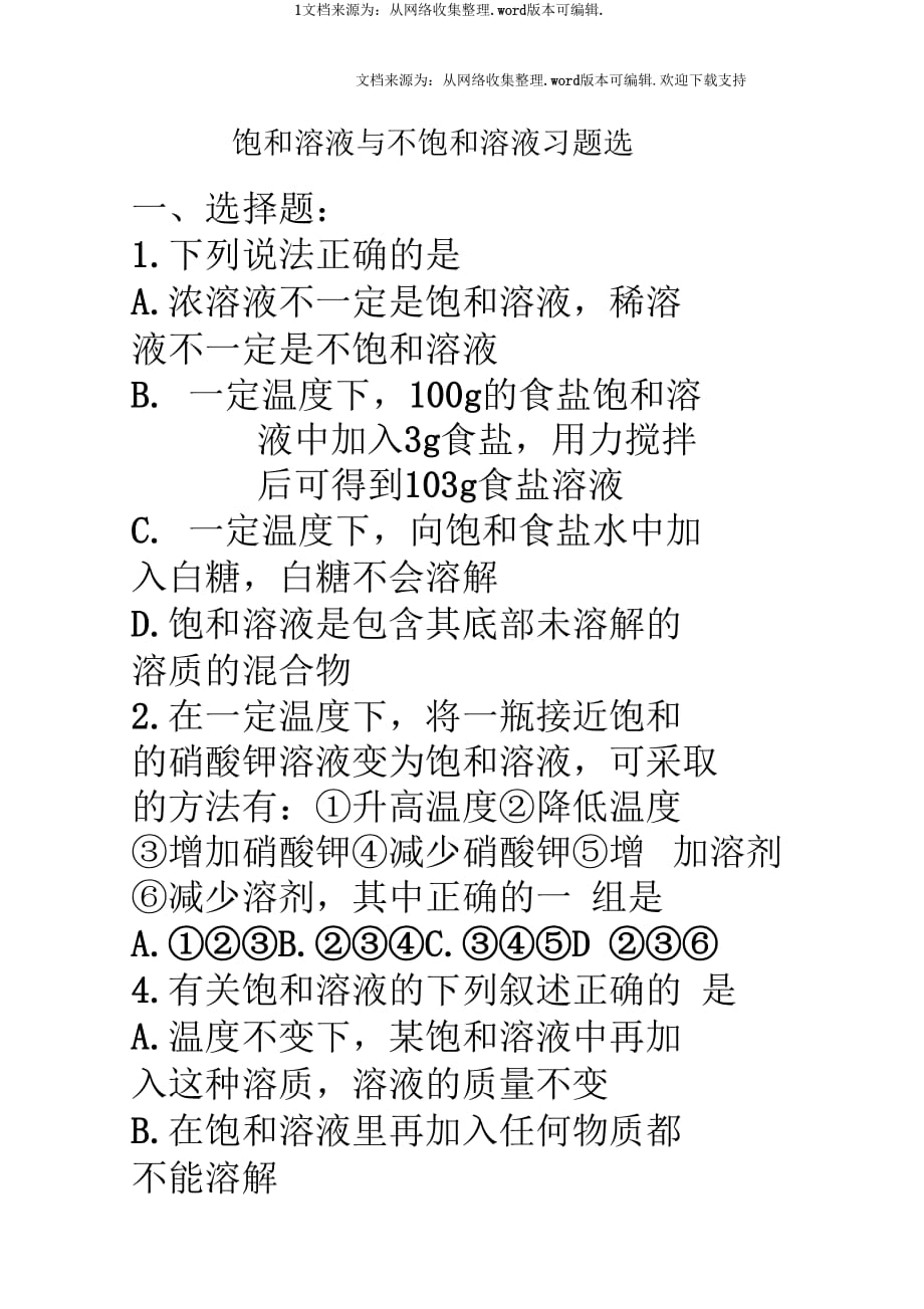 饱和溶液与不饱和溶液习题选_第1页