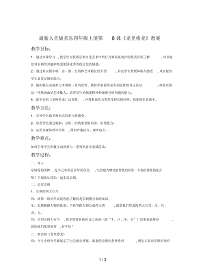 人音版音樂四年級上冊第8課《龍里格龍》教案