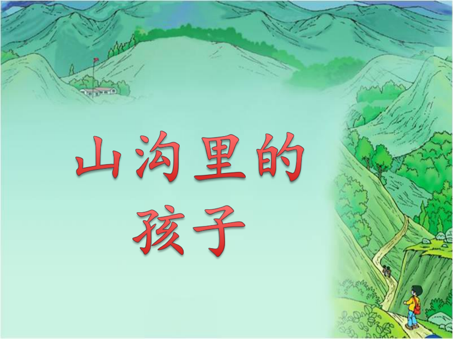 北師大版三年級(jí)語(yǔ)文下冊(cè)《山溝里的孩子》_先學(xué)后教(兩個(gè)課時(shí))_第1頁(yè)