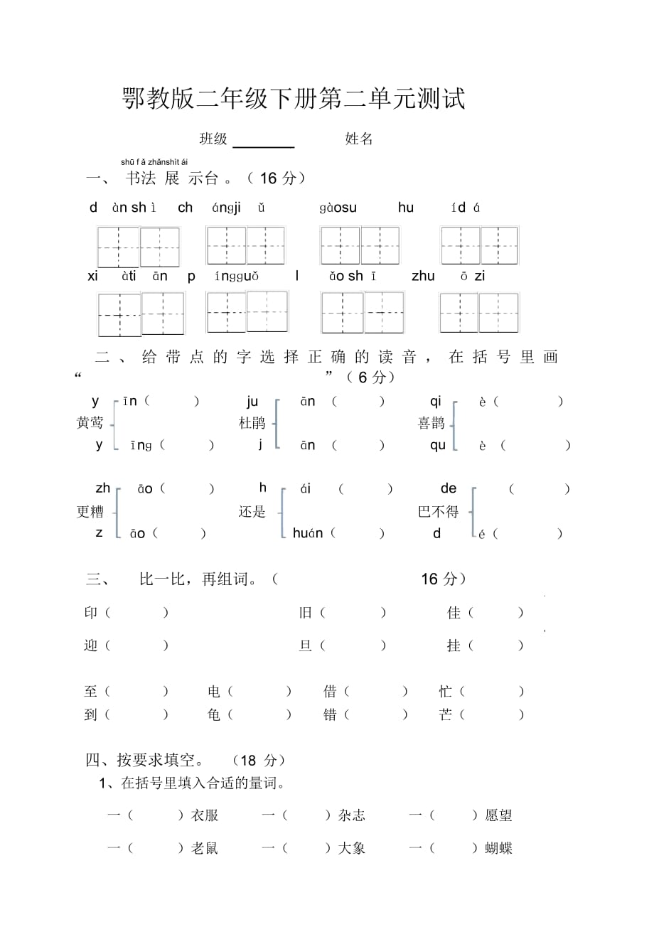 二年級(jí)下學(xué)期語(yǔ)文第二單元測(cè)試_第1頁(yè)