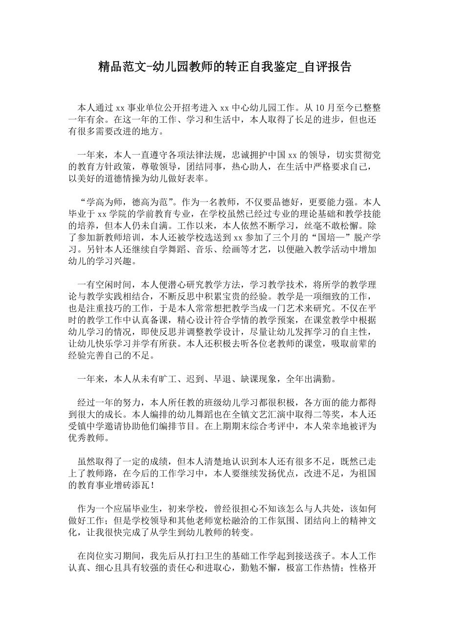 幼儿园教师的转正自我鉴定通用版自评报告_第1页