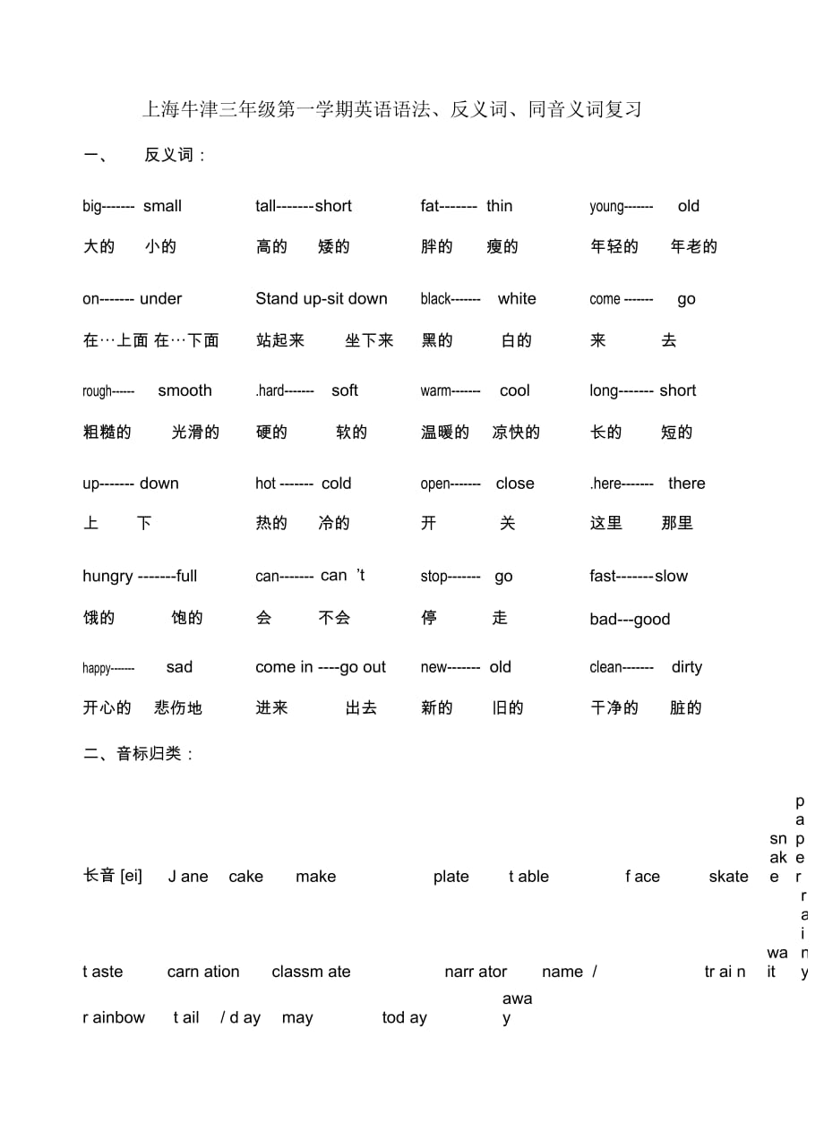 上海牛津三年级第一学期英语语法、反义词、同音义词复习_第1页