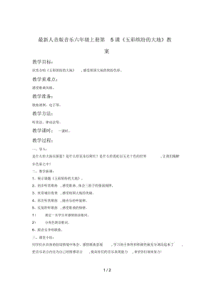 人音版音樂六年級上冊第5課《五彩繽紛的大地》教案