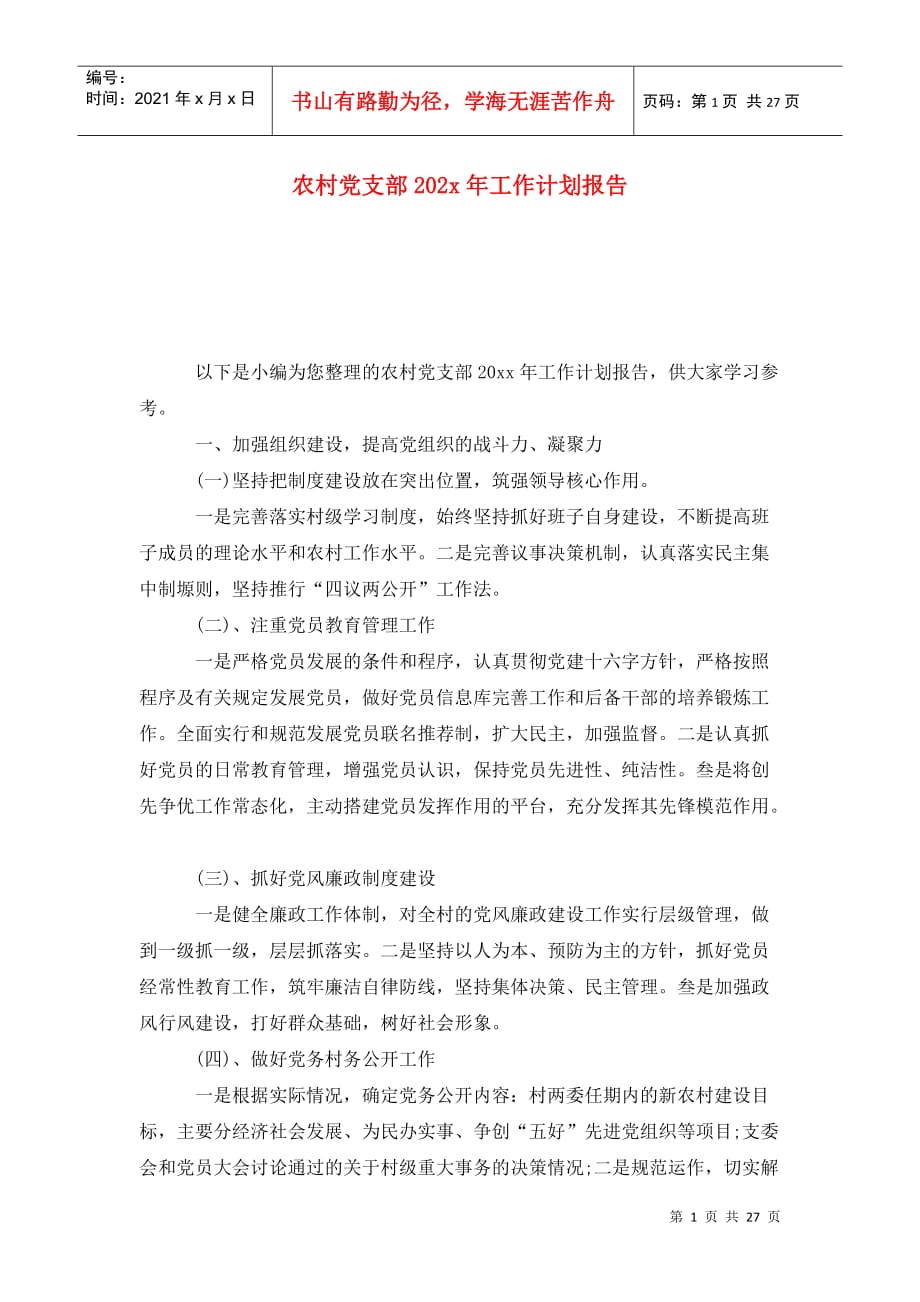农村党支部202x年工作计划报告_第1页