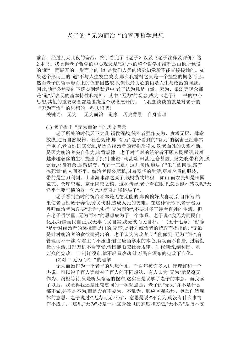 老子的無為而治的思想_第1頁