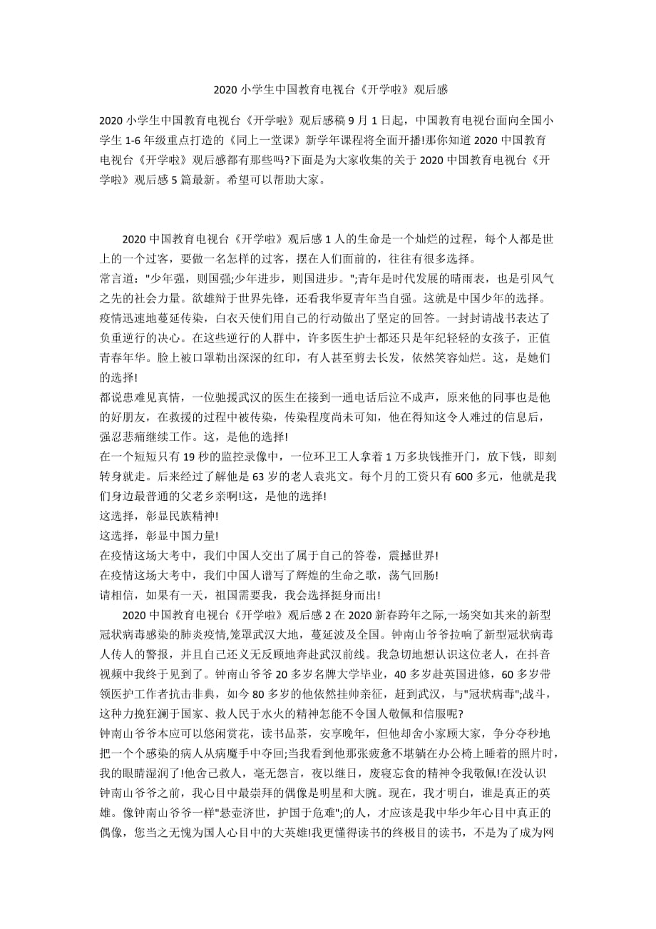 2020小学生中国教育电视台《开学啦》观后感_第1页