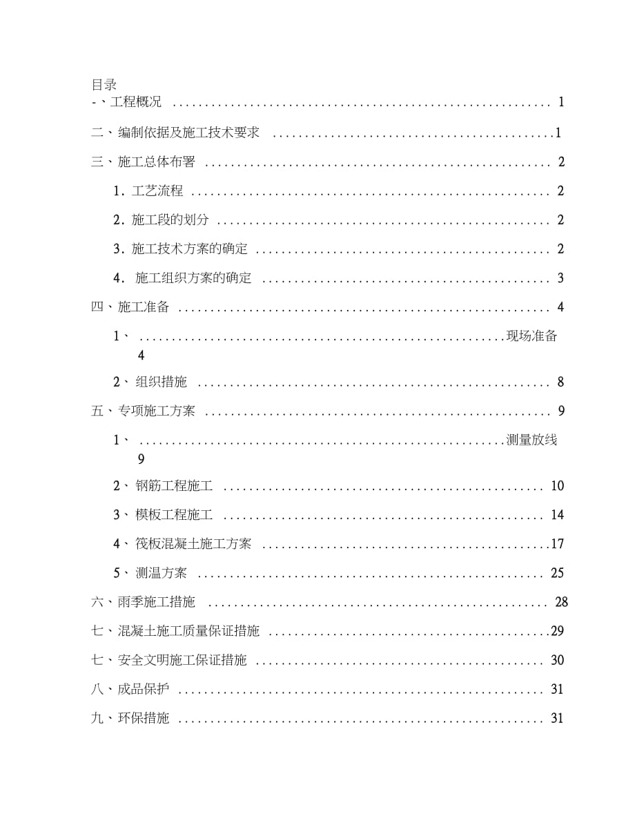 大体积混凝土施工方案(循环水降温系统等全套附图)（完整版）_第1页