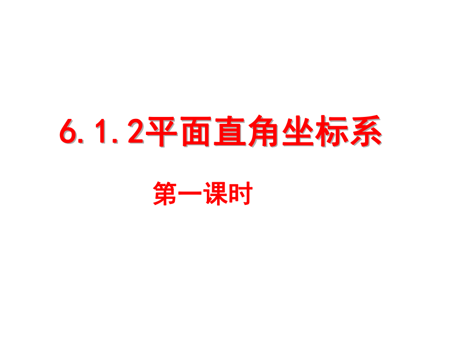 平面直角坐标系1_第1页