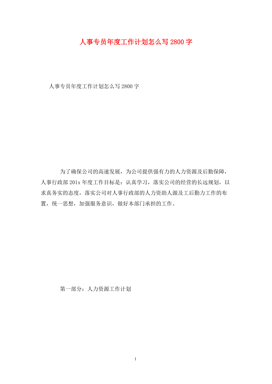 人事专员年度工作计划怎么写2800字_第1页