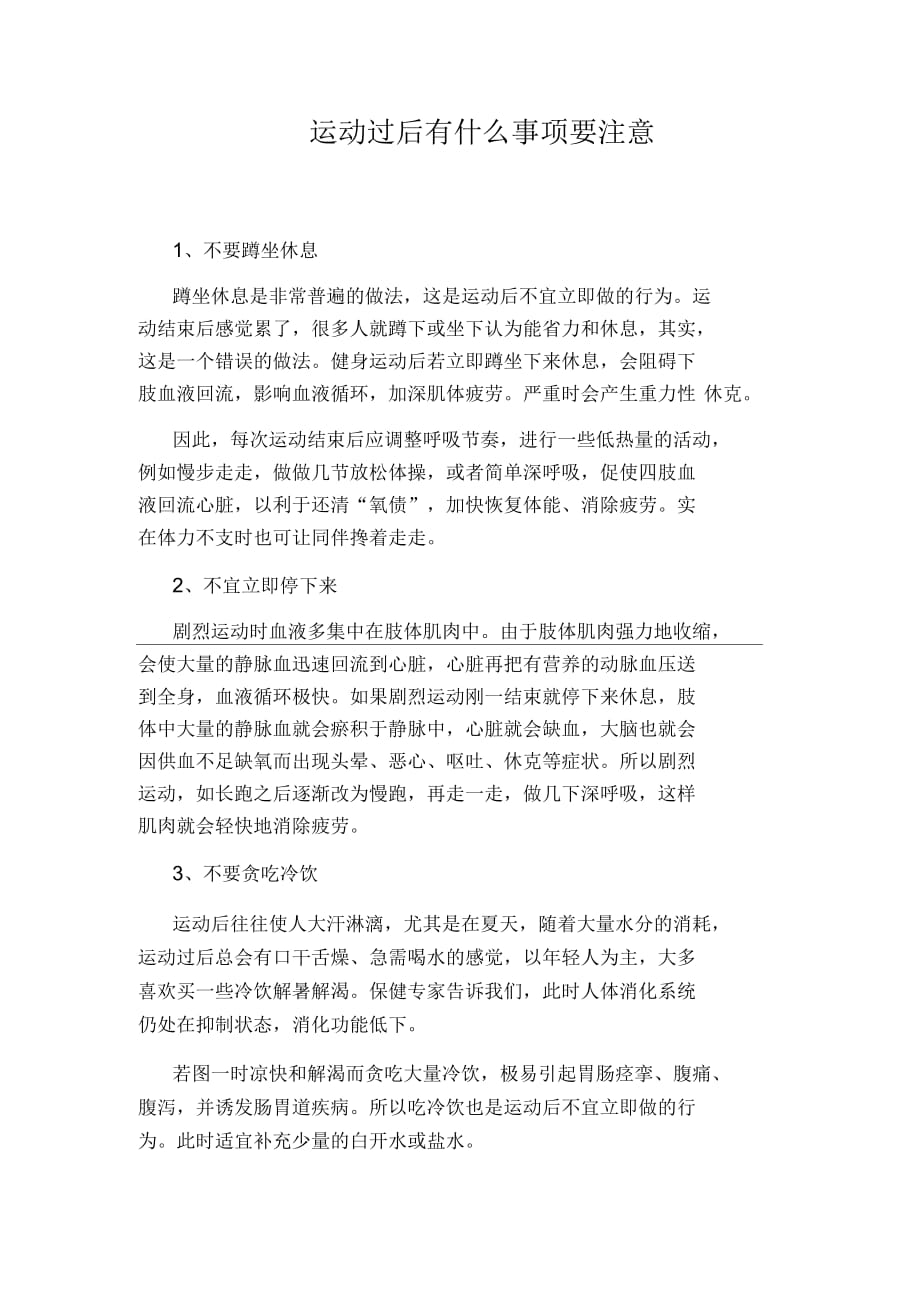 运动过后有什么事项要注意_第1页