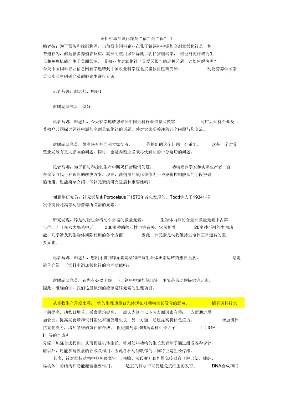 饲料中添加氧化锌的利与弊_第1页