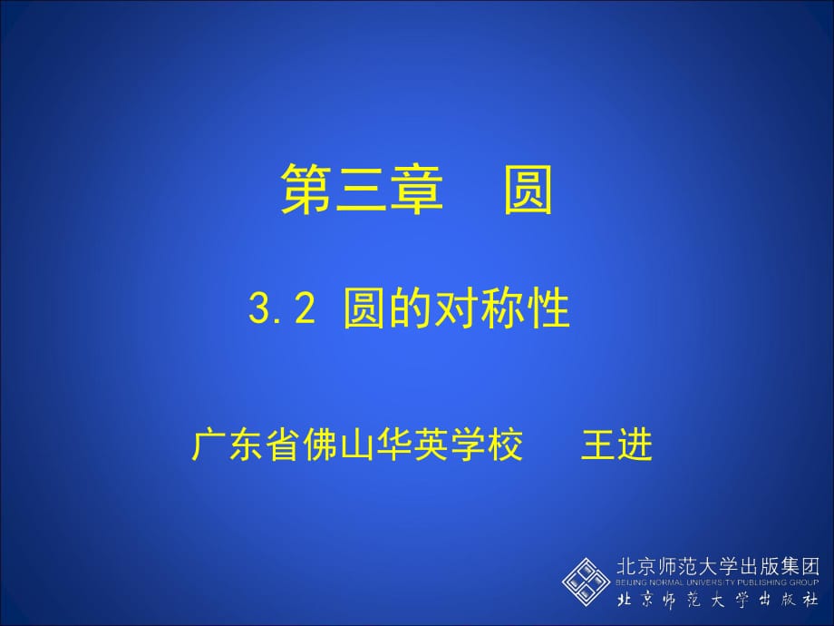 北師大版九年級下冊數(shù)學第三章圓第2節(jié)《圓的對稱性》參考課件_第1頁