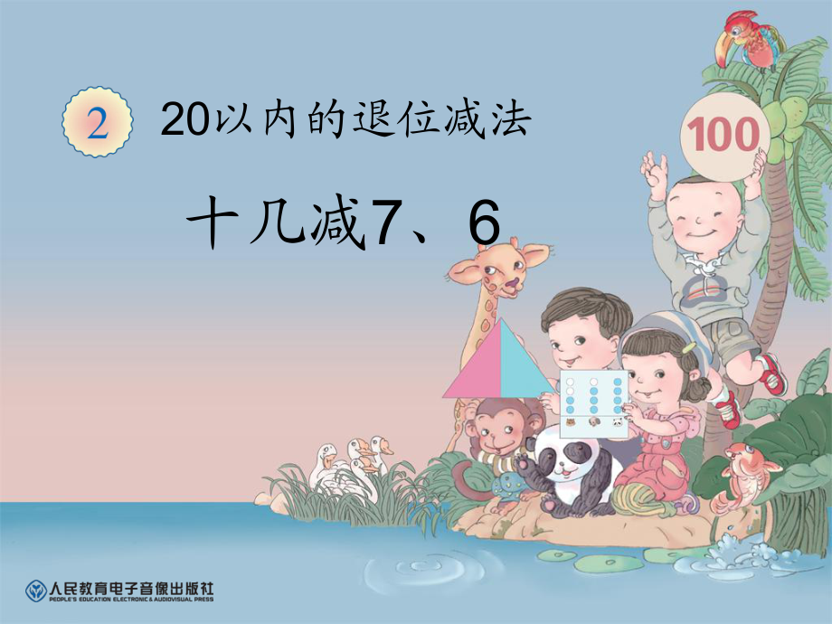 十几减7、6 (2)_第1页