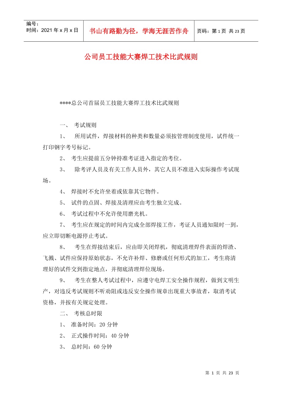 公司员工技能大赛焊工技术比武规则_第1页