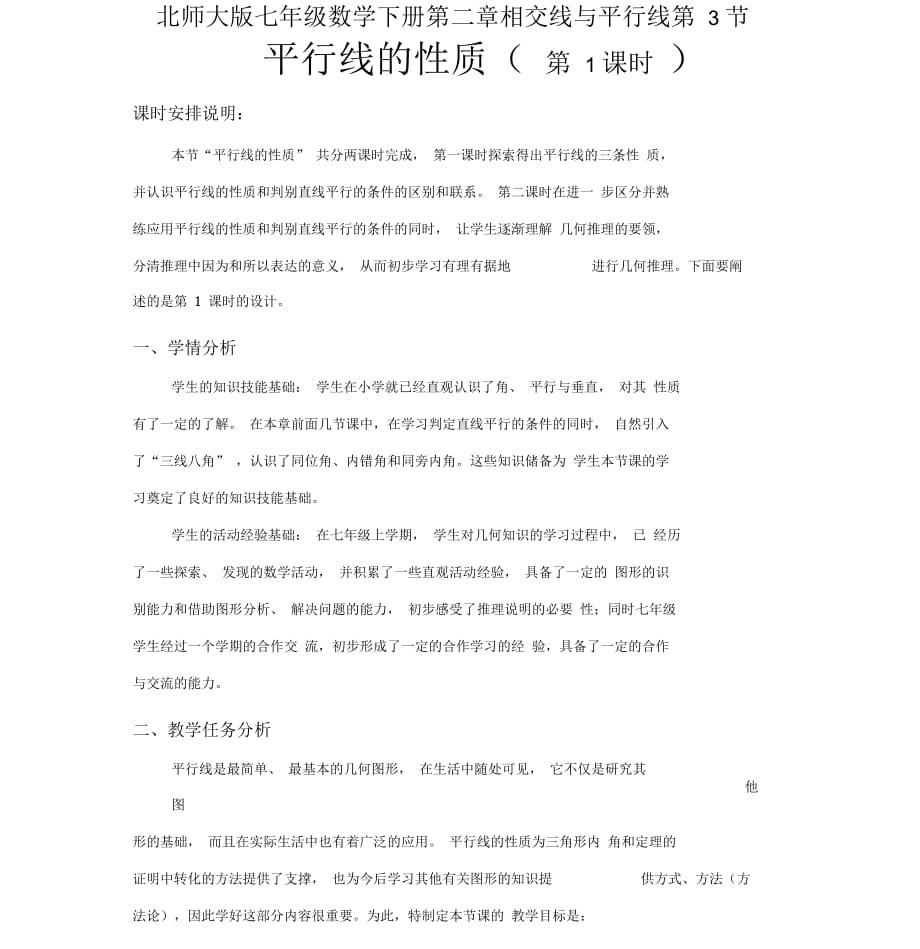 北师大版初一数学下册平行线的性质教学设计_第1页