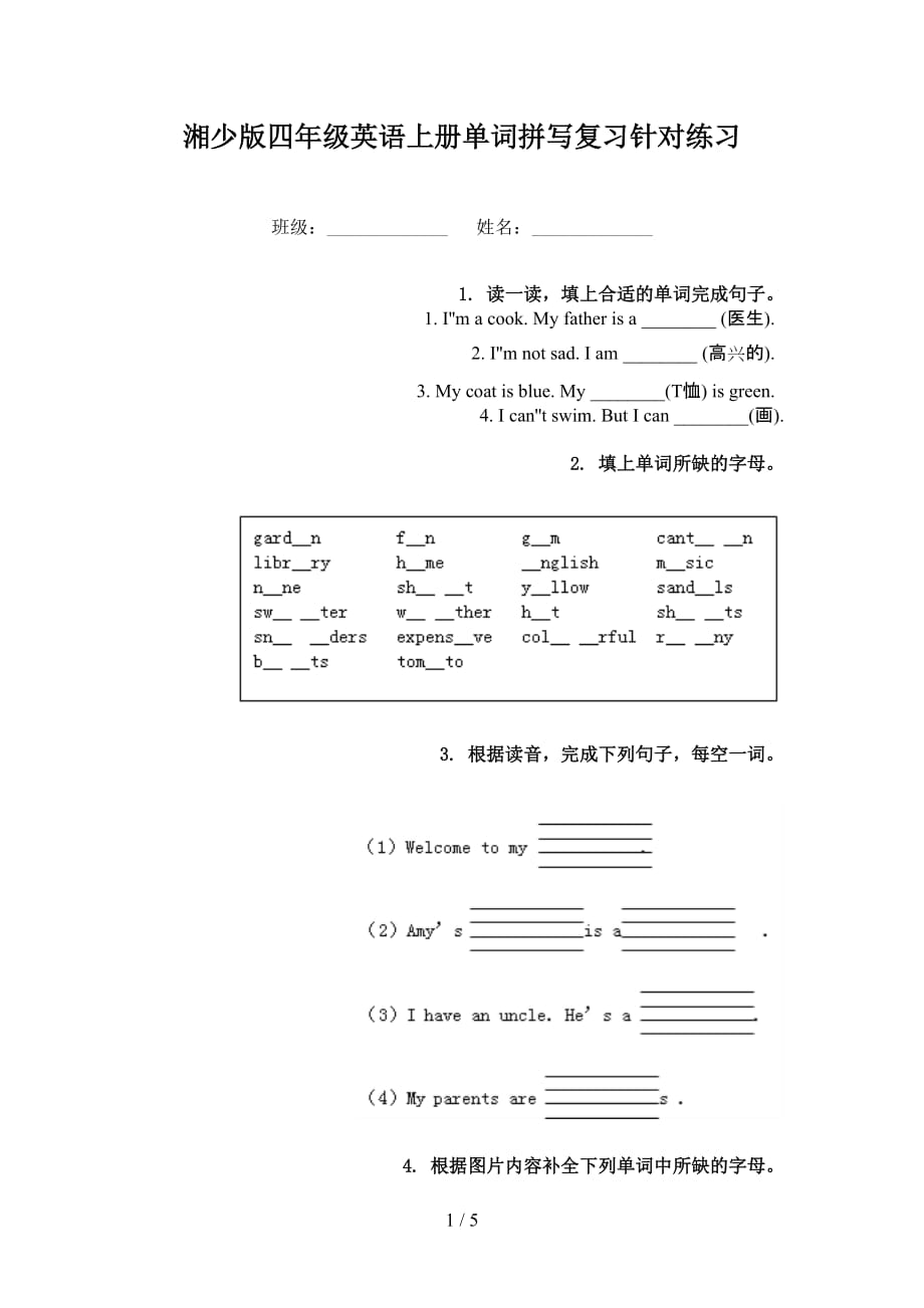 湘少版四年级英语上册单词拼写复习针对练习_第1页