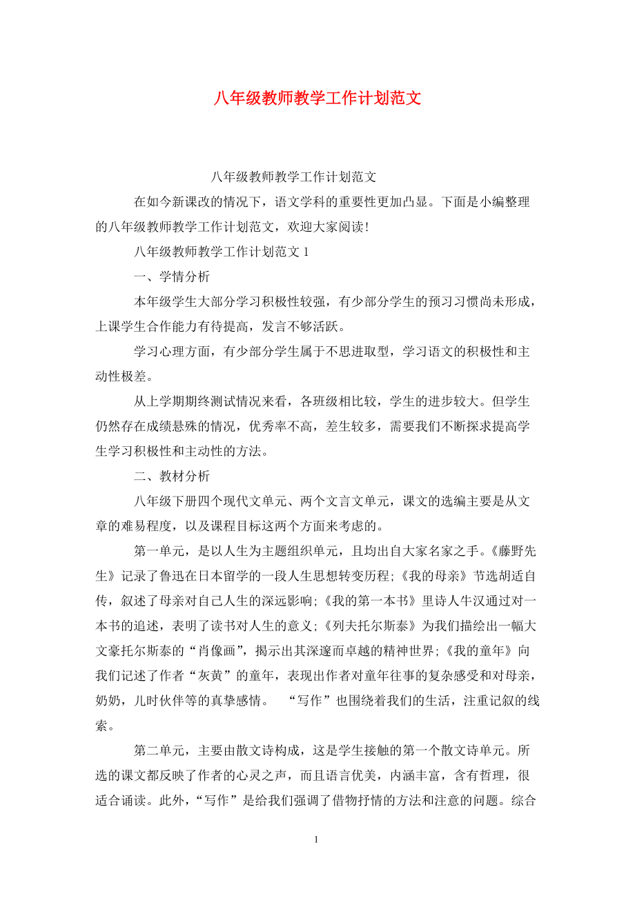 八年级教师教学工作计划范文_第1页