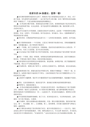 給家長的24條建議值得一看!