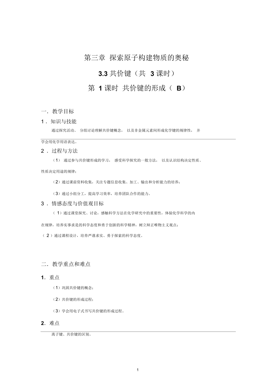 共價鍵第1課時共價鍵的形成資料_第1頁