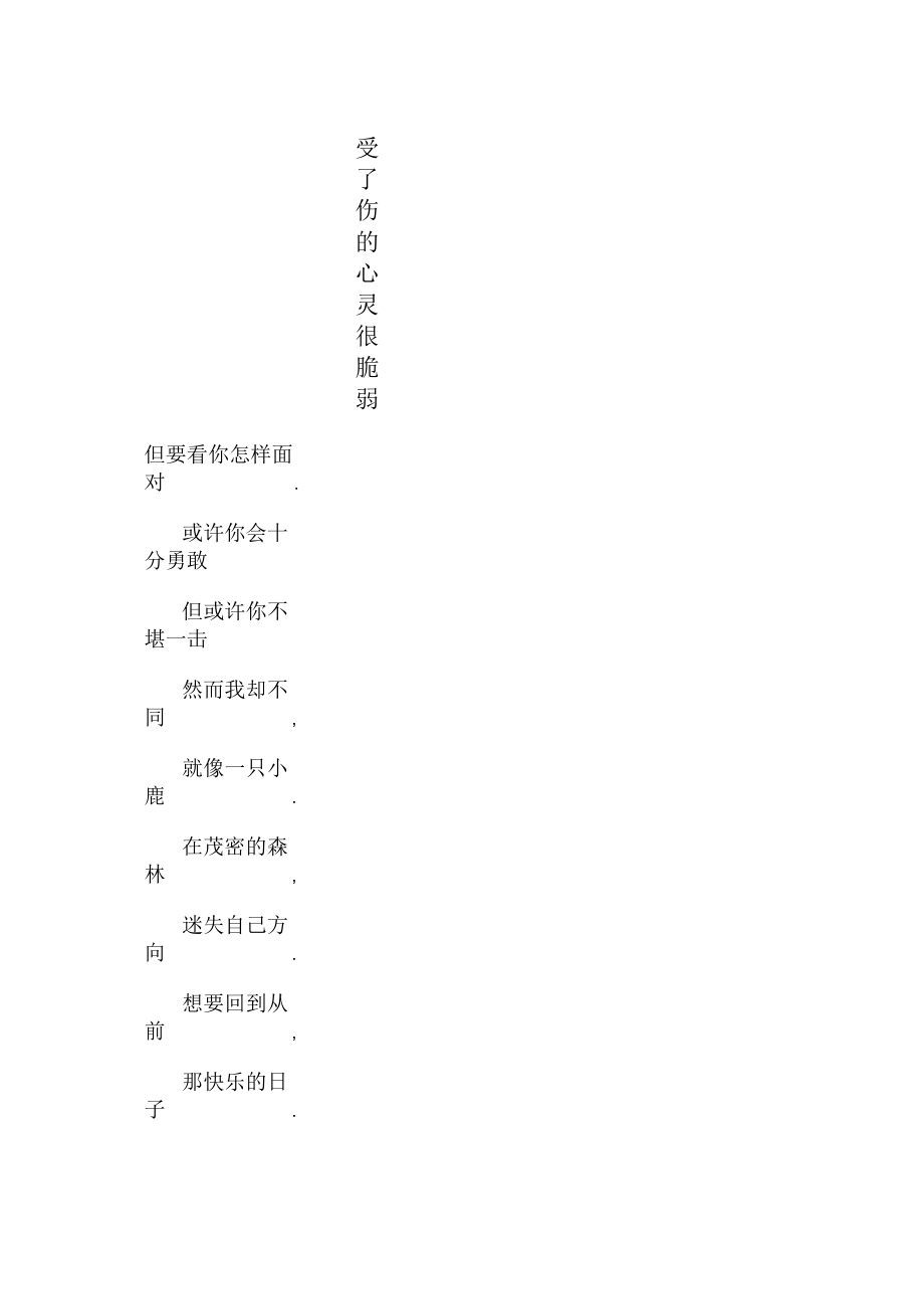 受了伤的心灵很脆弱_初中初一作文300字_第1页