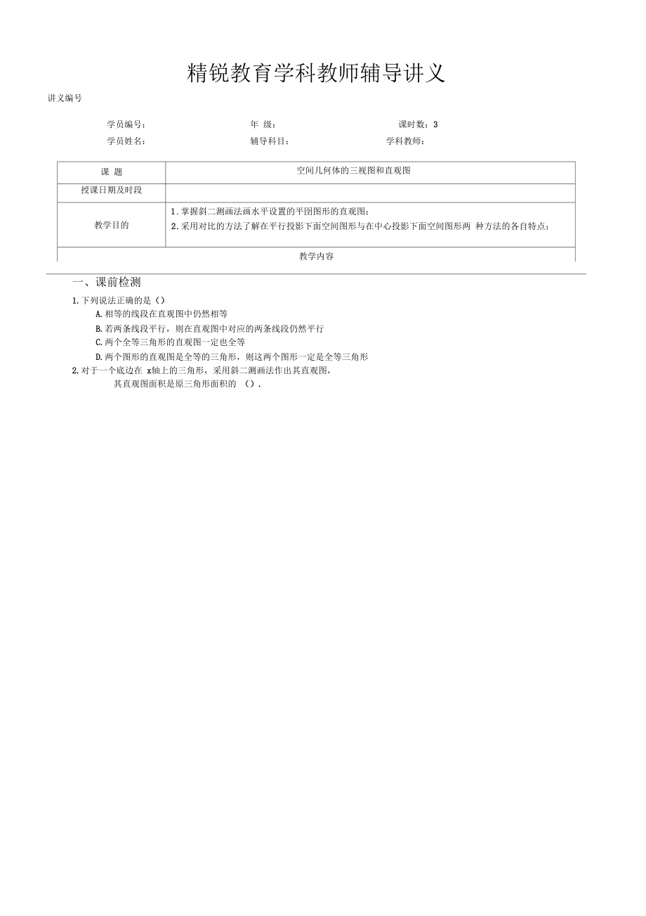 必修二第一章-《空間幾何體的三視圖和直觀圖》一校蔡遠(yuǎn)方_第1頁