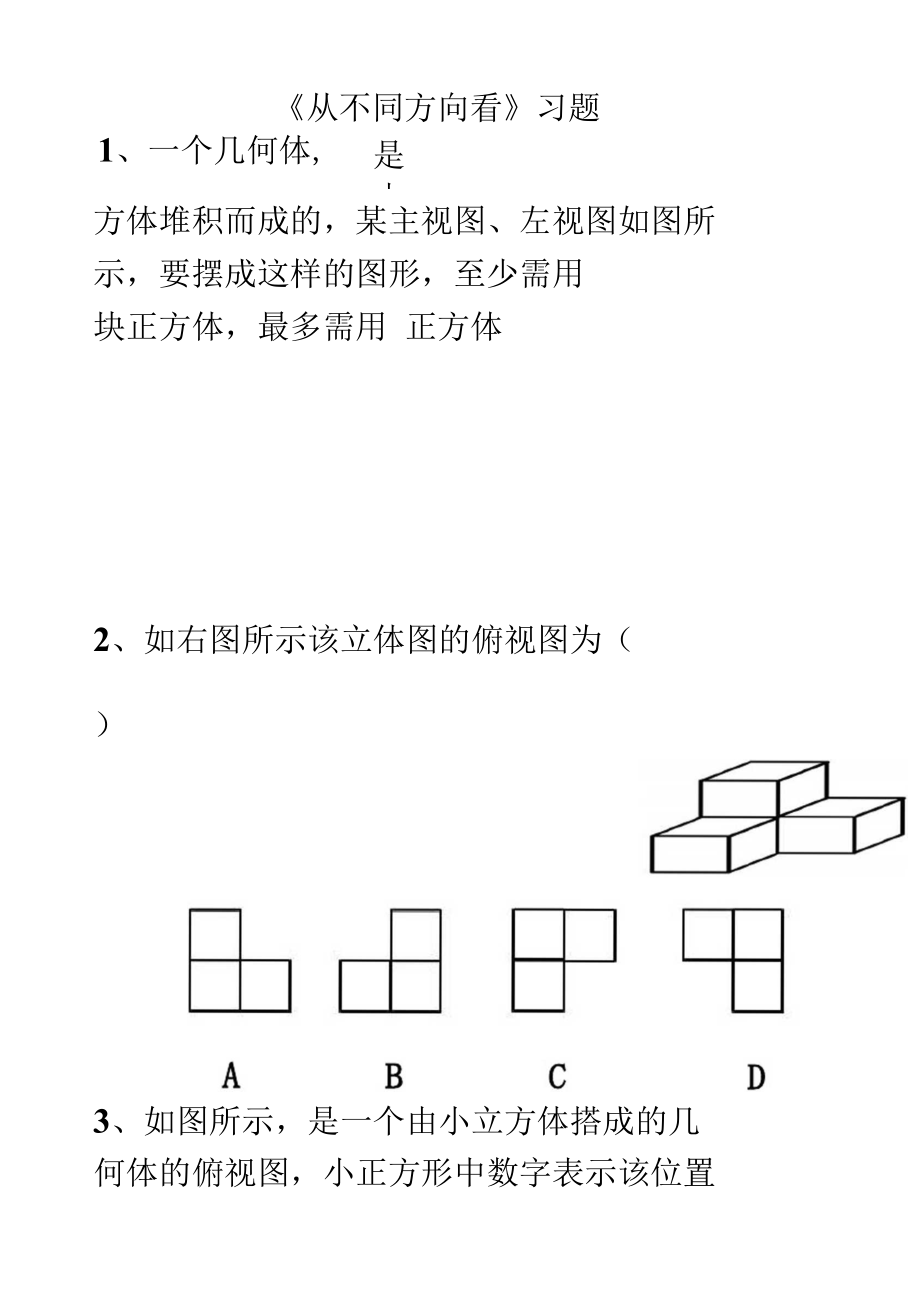 《从不同方向看》课堂习题2_第1页