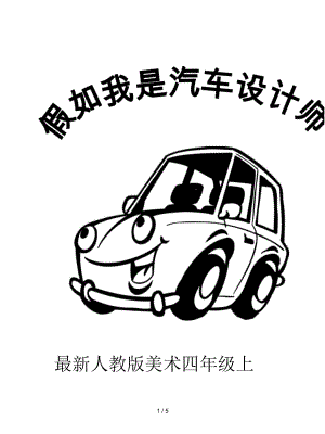 人教版美術四年級上冊《假如我是汽車設計師》教學設計2