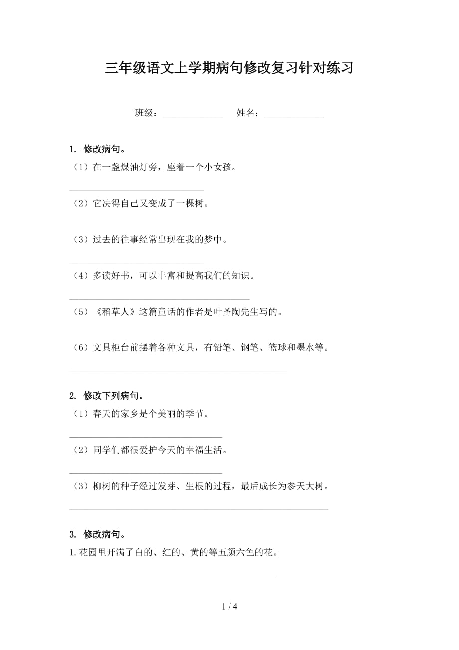 三年级语文上学期病句修改复习针对练习_第1页