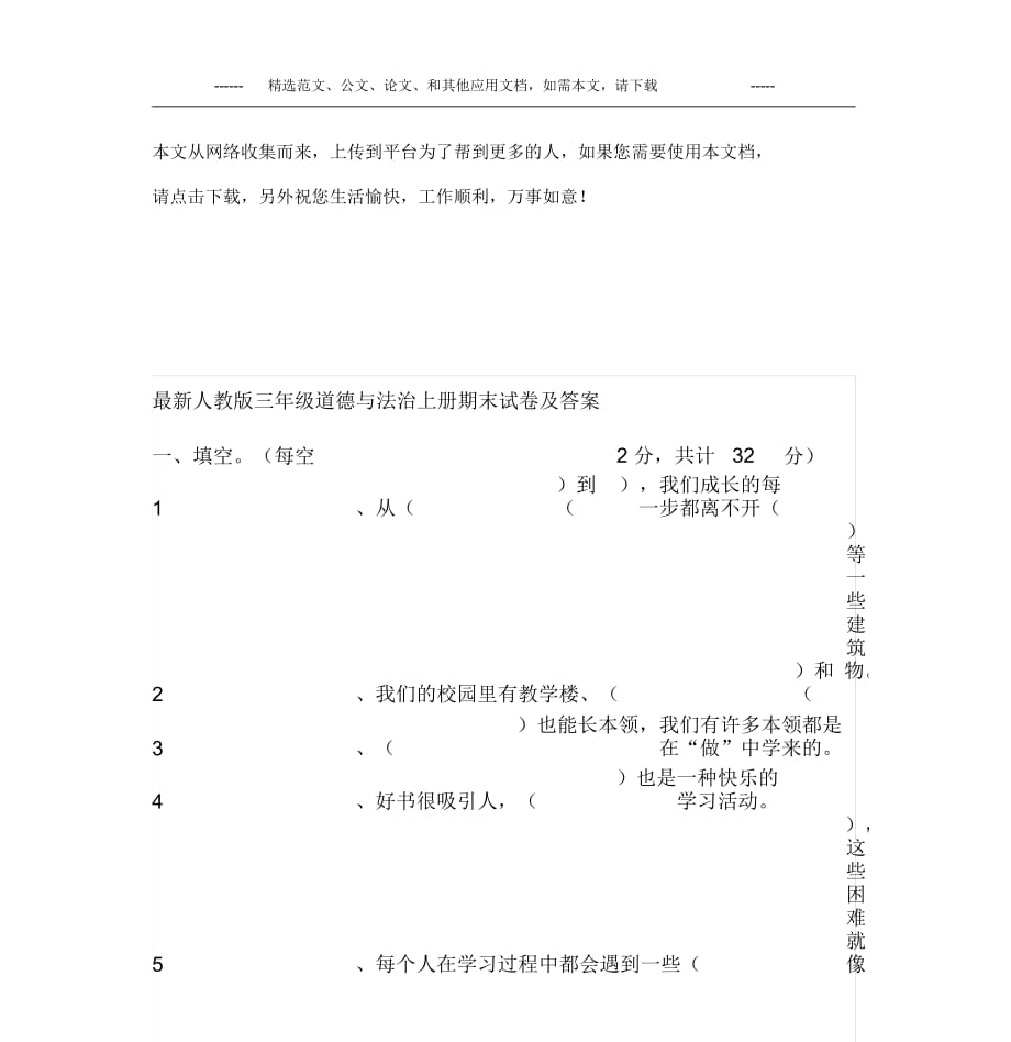 人教版三年級道德與法治上冊期末試卷及答案_第1頁