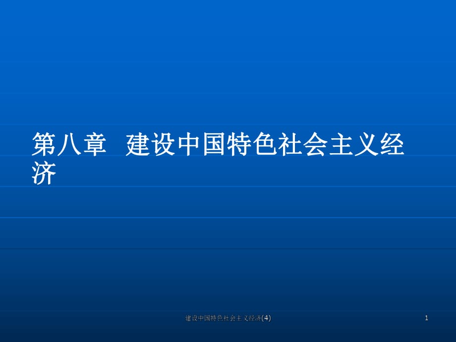 建設(shè)中國(guó)特色社會(huì)主義經(jīng)濟(jì)(4)課件_第1頁(yè)