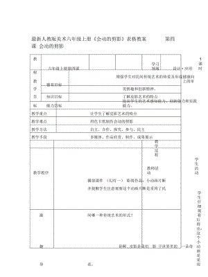 人教版美術(shù)六年級上冊《會動的剪影》表格教案