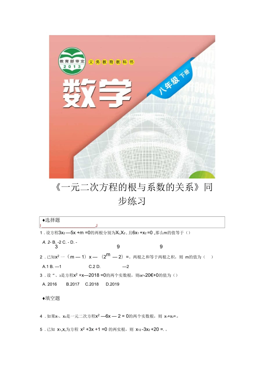 【同步练习】《一元二次方程的根与系数的关系》(沪科)_第1页