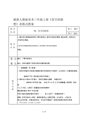 人教版美術(shù)三年級上冊《星空的聯(lián)想》表格式教案